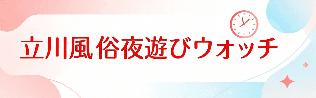 立川風俗夜遊びウォッチ
